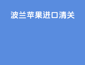波兰苹果进口清关