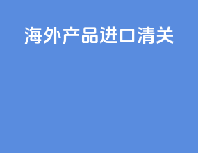 海外产品进口清关
