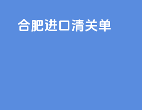 合肥进口清关单