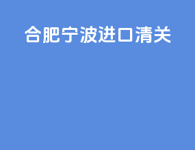 合肥宁波进口清关