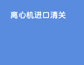 离心机进口清关