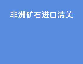 非洲矿石进口清关