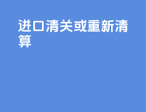 进口清关或重新清算