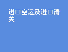 进口空运及进口清关
