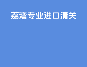 荔湾专业进口清关