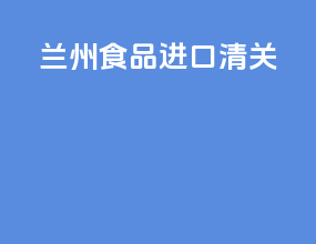 兰州食品进口清关
