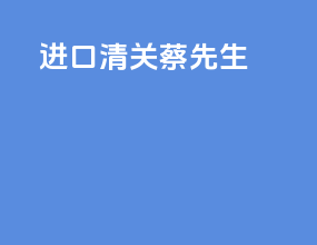 进口清关蔡先生