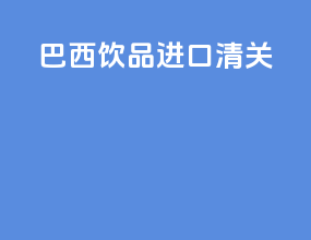 巴西样品进口清关