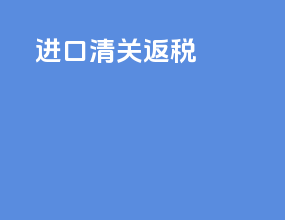 进口清关返税