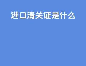 进口清关证是什么