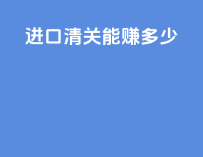 进口清关能赚多少
