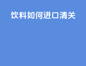 饮料如何进口清关