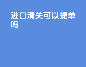 进口清关可以提单吗