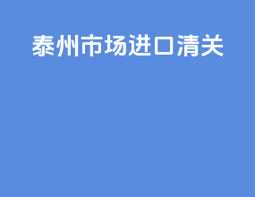 泰州市场进口清关