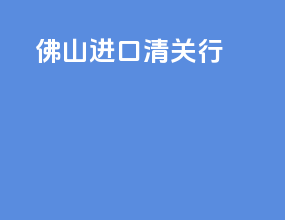 佛山进口清关行