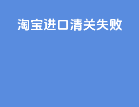 淘宝进口清关失败