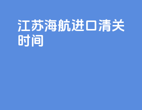 江苏海航进口清关时间