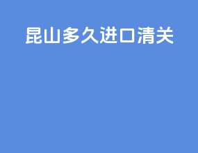 昆山多久进口清关