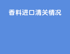 香料进口清关情况