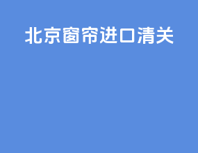 北京 窗帘 进口清关