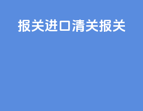 报关进口清关报关