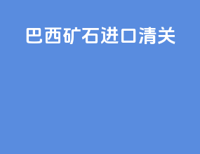 巴西矿石进口清关