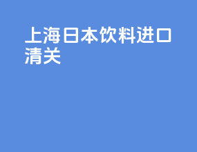 上海日本饮料进口清关