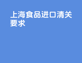 上海食品进口清关要求