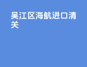 吴江区海航进口清关