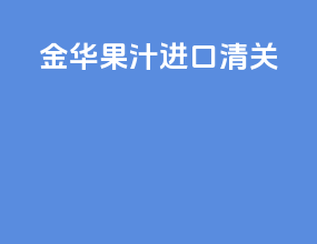 金华果汁进口清关