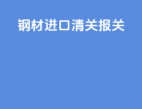 钢材进口清关报关