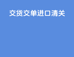 交货交单进口清关