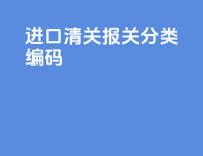 进口清关报关分类编码