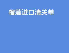 榴莲进口清关单
