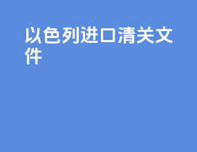 以色列进口清关文件