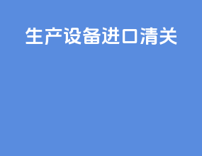 生产设备进口清关