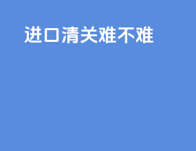 进口清关难不难
