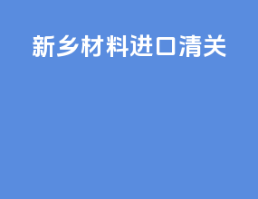 新乡材料进口清关