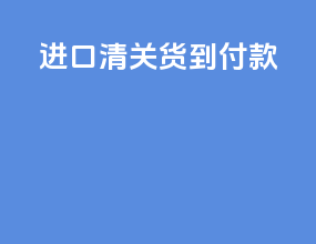 进口清关货到付款