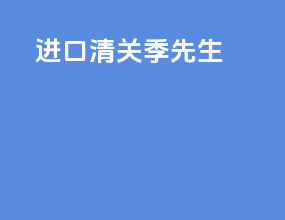 进口清关季先生