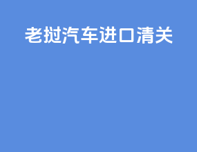 老挝汽车进口清关