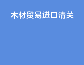 木材贸易进口清关