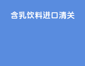 含乳饮料进口清关