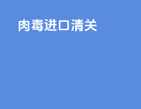 肉毒进口清关