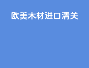 欧美木材进口清关