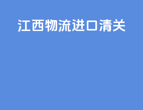 江西物流进口清关
