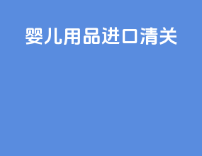婴儿用品进口清关