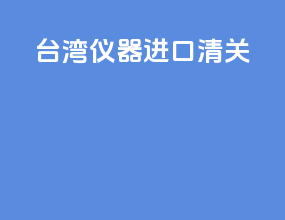 台湾仪器进口清关
