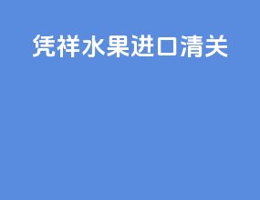 凭祥水果进口清关