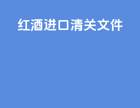 红酒进口清关文件